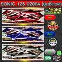 ราคา สติ๊กเกอร์ โซนิค 125 ปี2004 รุ่นซี่ลวด สติ๊กเกอร์ sonic125 ปี2004 รุ่นซี่ลวด (สีสวย สีสด สีไม่เพี้ยน) (1731798786407892857)