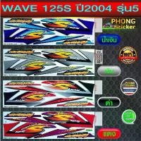 ราคา สติ๊กเกอร์ เวฟ 125S ปี 2004 รุ่น 5 สติ๊กเกอร์มอไซค์ wave 125S ปี 2004 รุ่น 5 (สีสวย สีสด สีไม่เพี้ยน) (1731799066760480045)