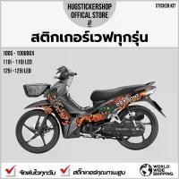 ราคา ขายร้อน Hugsticker สติ๊กเกอร์แต่งรถ สติ๊กเกอร์ Wave 100/Wave 110i/Wave 125 ลายมังกร (Dragon) (1732198461121858161)