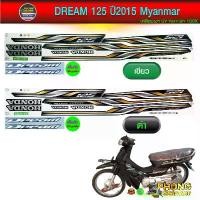 ราคา สติ๊กเกอร์ DREAM 125 ปี 2015 MYANMAR สติ๊กเกอร์มอไซค์ ดรีม125 ปี 2015 พม่า (สีสวย สีสด สีไม่เพี้ยน) ขายดีประจำเดือนนี้ (1731764612151871297)