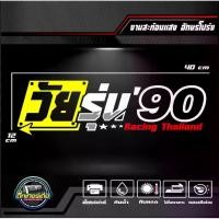 ราคา พร้อมส่งจากไทย สติ๊กเกอร์ 3M สะท้อนแสงติดกระจกหลัง วัยรุ่น 90 อักษรโปร่ง ขนาด40x12cm (1732314807973939112)