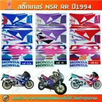 ราคา สติ๊กเกอร์ NSR RR ปี 1994 สติ๊กเกอร์มอไซค์ Honda NSR RR ปี 1994 (1731967431284262072)