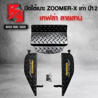 ราคา [พร้อมส่ง] ชุดปิดใต้เบาะ ZOOMER-X ใต้เบาะ ZOOMER-X เก่า ปี 12 (งาน 3 ชิ้น) เคฟล่าสาน สติ๊กเกอร์ AK 2 ใบ ชุดอะไหล่แต่ง ZOOMER-X อะไหล่แต่ง ZOOMER-X (1731522722170046427)