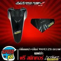 ราคา glycyrshop ความคงทน บังโคลนหน้า+บังไมล์ WAVE125i ปลาวาฬ เคฟล่า 5 มิติ + สติ๊กเกอร์ 3M DEKVANZ 2 อัน มอเตอร์ไซค์ Motorcycle รถ (1731105804277221821)