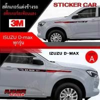 ราคา สติ๊กเกอร์ สติ๊กเกอร์ติดรถ ติดข้างรถ อีซูซุ ดีแม็ก อุปกรณ์แต่งรถ รถแต่ง รถซิ่ง รถยนต์ รถกระบะ รถตู้ ISUZU D-MAX Car Stic สินค้ามาใหม่ประจำเดือนนี้ (1732437975671539674)