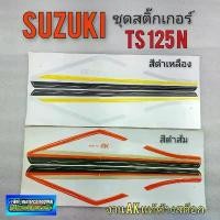 ราคา ยึดรูปแบบเดียวกัน สติ๊กเกอร์ ts125n ชุดสติ๊กเกอร์ติดถังน้ำมัน ts 125n สติ๊กเกอร์ suzuki ts125 n *มีตัวเลือก* 2สี (1732274603433823117)