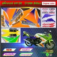 ราคา สติ๊กเกอร์ KR SE ปี 1998 สติ๊กเกอร์มอไซค์ Kawasaki KR SE ปี 1998 สีเดิม Original color (สีสวย สีสด สีไม่เพี้ยน) คําแนะนําการขายที่ร้อนแรงในเดือนนี้ ชุด โหลด หลัง รถ ออโต้ ก้า (1732100555196893007)