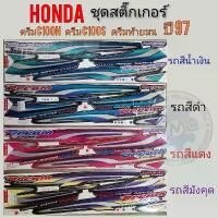 ราคา สติ๊กเกอร์ ดรีมท้ายมน ดรีมc100n ชุดสติ๊กเกอร์ ติดรถ honda dream c100n ดรีมท้ายมน ดรีมc100n ปี 97 คําแนะนําการขายที่ร้อนแรงในเดือนนี้ (1732266734793033725)