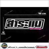 ราคา พร้อมส่งจากไทย สติ๊กเกอร์ 3M สะท้อนแสงติดกระจกหลัง สาระแน อักษรโปร่ง ขนาด40x10cm (1732402585455658920)
