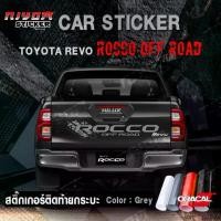 ราคา สติ๊กเกอร์ สติ๊กเกอร์ติดรถ สติ๊กเกอร์ท้ายกระบะ โตโยต้า วีโว่ อุปกรณ์แต่งรถ รถแต่ง รรถกระบะ toyota REVO Rocco (1731650439528612933)