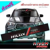 ราคา สติ๊กเกอร์ ติดรถ โตโยต้า ไฮลัก คาดกระจกบังแดด คาดหน้าบังแดด บังแดดรถยนต์ กันร้อน Toyota HILUX Car Windshield Stickers ลดราคาร้อนแรงประจำเดือนนี้ (1732437628903195953)