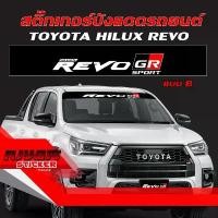 ราคา สติ๊กเกอร์ ติดรถ โตโยต้า ไฮลัก รีโว่ คาดกระจกบังแดด คาดหน้าบังแดด บังแดดรถยนต์ กันร้อน Toyota HILUX REVO GR SPORT Car Wi สินค้ามาใหม่ประจำเดือนนี้ (1732437677791544743)