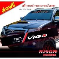 ราคา สติ๊กเกอร์ ติดรถ โตโยต้า วีโก้ คาดกระจกบังแดด คาดหน้าบังแดด บังแดดรถยนต์ กันร้อน Toyota VIGO Car Windshield Stickers สินค้ามาใหม่ประจำเดือนนี้ (1732437476279813536)
