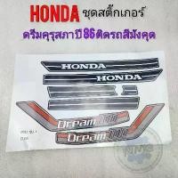 ราคา ยึดรูปแบบเดียวกัน สติ๊กเกอร์ดรีม คุรุสภา รุ่น 1 ปี 86 ติดรถสีมังคุด สติ๊กเกอร์ดรีมคุรุสภา สติ๊กเกอร์ honda dream 100 รุ่นแรก (1732330600045971644)