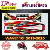ราคา Yuhaoming'Shop ใช้งานได้ สติ๊กเกอร์ WAVE110I ปี 2019 - 2020 ฉลาม สติ๊กเกอร์ติดรถมอเตอร์ไซค์ เวฟ110I (1732106816510133466)