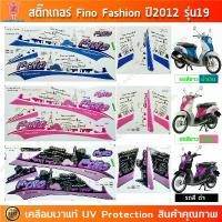 ราคา สติ๊กเกอร์ Fino ปี 2012 รุ่น 19 สติ๊กเกอร์มอไซค์ Yamaha Fino ปี 2012 รุ่น 19 Fashion เคลือบเงาแท้ สินค้ามาใหม่ประจำเดือนนี้ (1732262990275904984)