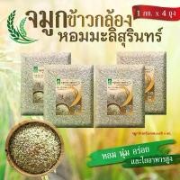 ราคา COD จมูกข้าวกล้องหอมมะลิ 4 กิโลกรัม (แพ๊คสุญญากาศถุงละ 1กก x ถุง )สติ๊กเกอร์ (1730550244754099183)