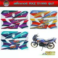 ราคา สติ๊กเกอร์ Yamaha RXZ ปี 1995 สติ๊กเกอร์มอไซค์ Yamaha RXZ ปี 1995 (สีสวย สีสด สีไม่เพี้ยน) (1731909732069312039)