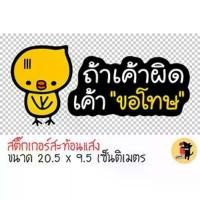 ราคา สติ๊กเกอร์ ถ้าเค้าผิดเค้าขอโทษ สติ๊กเกอร์ขออภัยมือใหม่ นกน่ารัก สติ๊กเกอร์สะท้อนแสง สำหรับติดรถ (1732127966064641326)