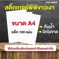 ราคา สติ๊กเกอร์ PP ขาวเงา กันน้ำ สำหรับเครื่องพิมพ์เลเซอร์ ดิจิตอล ขนาด A4 100 แผ่น (1732229424161260905)