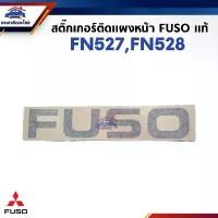 ราคา จัดส่งเฉพาะจุด (แท้%) สติ๊กเกอร์ MITSUBISHI FUSO FN527,FN528 (1732295213891945770)