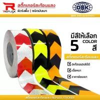 ราคา (ยกม้วน) สติ๊กเกอร์สะท้อนแสง ผิวรังผึ้ง ลายลูกศร หน้ากว้าง 2 นิ้ว เลือกสีได้ ยาว 50 เมตร ติดรถยนต์ ติดพื้น ติดภายในอาคาร แถบ เทป สติ๊กเกอร์ | สะท้อนแสง REFLEX (1729706460633795015)