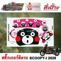 ราคา สติ๊กเกอร์ SCOOPY-I 2020 KUMAMON สติ๊กเกอร์ติดรถมอเตอร์ไซค์ สกู๊ปปี้ไอ ที่นิยมมากที่สุด (1732320553423832608)