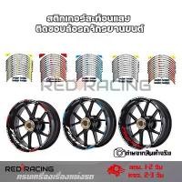 ราคา สติ๊กเกอร์ล้อ สะท้อนแสง FORZA350 สติ๊กเกอร์ FORZA300 สติ๊กเกอร์ติดขอบล้อ (1 ชุดติดได้ 2 ล้อ) (0140) แนะนำ (1731735437770458935)