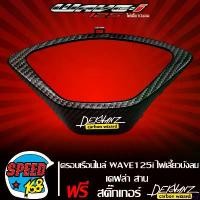 ราคา miscanshop ความคงทน ครอบเรือนไมล์ WAVE125i ไฟเลี้ยวบังลม เคฟล่าสาน 5D + สติ๊กเกอร์ 3M DEKVANZ มอเตอร์ไซค์ Motorcycle (1731083107057698962)