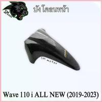 ราคา HealthHub1 แบบพกพา บังโคลนหน้า WAVE 110 i ALL NEW (2019-2023) เคฟล่าลายสาน 5D พร้อมเคลือบเงา ฟรี!!! สติ๊กเกอร์ AKANA 1 ชิ้น มอเตอร์ไซค์ Motorcycle สายพาน รถ (1730699687762102878)