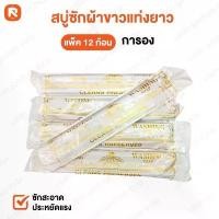 ราคา (12แท่ง) สบู่ซักผ้าขาวแท่งยาว การอง (โหล) สบู่ ซักผ้า สบู่ซักผ้าขาว Galong สบู่ในตำนาน เอนกประสงค์ คําแนะนําผลิตภัณฑ์ใหม่ของเดือนนี้ (1732242803127583801)