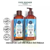 ราคา [แพ็คคู่] อีฟ โรเช Yves Rocher Wild Algae & Sea Fennel Energizing Body Lotion 390 มล. & Shower Gel 400 มล. โลชั่นบำรุงผิว และเจลอาบน้ำ กลิ่นไวด์ อัลเก้-ซีเฟนเนล - ครีมทาผิว โลชั่ (1730315981385271542)