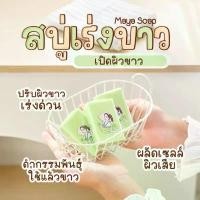 ราคา COD MAYASOAPสบู่ ขจัดขี้ไคล มีทั้งหมด 4 สูตร ส้ม มะนาว แครอท มะเขือเทศ (1731851080838383595)