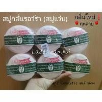 ราคา สบู่ กลั่นรอว์ร่า (สบู่แว่น) กลิ่นกุหลาบ ขนาด 170 กรัม (1732397933908166247)