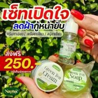 ราคา ชุดเปิดใจ ชาเขียวนภาเฮิร์บ รับ 3 ชิ้น (ชาเขียว สบู่ เซรั่ม) (1730330228891879999)