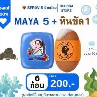 ราคา MAYA + หินขัดพม่า (ตะกร้า6ก้อน) หิน1 สบู่5 (1732127628340921701)