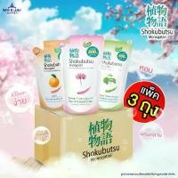 ราคา สินค้าดี Shokubutsu โชกุบุสซึ ครีมอาบน้ำ ถุงเติม ขนาด 500 มล. แพ็ค 3 ถุง สบู่เหลว ครีมอาบน้ำถุงเติม สบู่ (1732114476371444972)