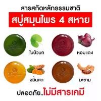ราคา (ของแท้ ส่งไว 1 แถม 3 )สบู่ 4 สหาย ไบโอเวช สูตร หัวหอม มะขาม ใบบัวบก ขมิ้น 4 ก้อน (1729806685203565005)