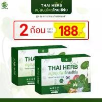 ราคา [ 2 ก้อน ] สบู่ ชารางจืด สบู่สมุนไพรออแกนิค ตราThaiHerb สบู่ไทยเฮิร์บ (1731298058539206437)