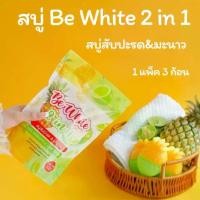 ราคา สบู่ Be White 2 in 1 สบู่สับปะรด&มะนาว (1729578981740218455)
