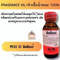 ราคา หัวเชื้อน้ำหอม กลิ่นMISS DI มิสดิออร์หัวเชื้อน้ำหอมฉีดกาย สบู่ โลชั่น เครื่องสำอางค์อื่นๆ พร้อมจัดส่ง Perfume ขนาด (1731672118137685848)