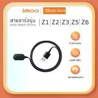 ราคา ของแท้ 100% imoo สายชาร์จ imoo Watch Phone Z1 Z2 Z3 Z5 และZ6 (1731906280292386077)