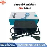 ราคา เครื่องชาร์จ สำหรั รถไฟฟ้าผู้ใหญ่3ล้อ 48V20AH 48V12AH 60V20AH 72V20AH อะไหล่ สายชาร์จ จักรยานไฟฟ้า มอเตอร์ไซค์ ไฟฟ้า เคร (1732205393842963745)