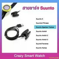 ราคา NJUYHLIANG บล็อกบัสเตอร์ พร้อมส่ง สายชาร์จ Suunto 5 Suunto3 Fitness ซุนโต้ Spartan Trainer Suunto Ambit1/Ambit 2 / Ambit 3 Traverse / Kailas (1732435333783258187)