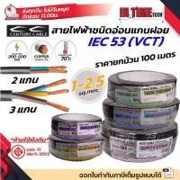 ราคา COD(ม้วน 100 เมตร) century สายไฟ VCT IEC 53 300/500V แกนฝอย PVC ขนาด 2 x 1 / 3 x 1 / 2 x 1.5 / 3 x 1.5 / 2 x 2.5 / 2 x 3.5TikTok (1731961710554547721)