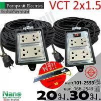 ราคา ชุดปลั๊กไฟสนาม VCT 2x1.5 ยาว 20ม. 30ม. NANO ปลั๊กพ่วง บล็อกยาง 4x4 สายไฟ พร้อมปลั้กยางตัวผู้ !! แถมฟรีคัตเตอร์ใหญ่ COD (1732062373365581816)