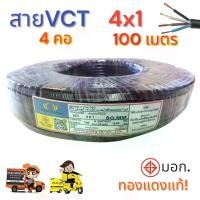 ราคา สายไฟ VCT 4x1 Sq.mm. ความยาว 100 เมตร (1732282743945463198)
