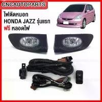 ราคา ไฟสปอร์ตไลท์ HONDA JAZZ GD ปี 2003 2004 2005 ไฟตัดหมอก แจ๊ส แถมฟรี สายไฟ+หลอดไฟ+สวิตซ์ สินค้าที่ขายดีที่สุดของเดือนนี้ (1732257157942511336)