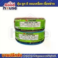 ราคา จัดส่งจากกทม สายไฟ THW 1×2.5 SQ mm. (100m./ม้วน) Yazaki (1732216295769146594)