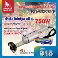 ราคา เครื่องเจียรคอยาว 5 นิ้ว รุ่น 915 SUMO แรงดันไฟฟ้า 220V กำลังไฟฟ้า 750W ความเร็วรอบ 4800RPM สายไฟ 2.5M เหมาะสำหรับเจียรแต่งรอยเชื่อมภายในและภายนอกท่อขนาดใหญ่ เจียรแต่งผิวสแตนเลส สำหรับงานทำแม่พิมพ์ (1